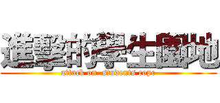 進擊的學生園地 (attack on  students cope)