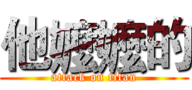 他嬤嬤的 (attack on titan)