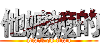 他嬤嬤的 (attack on titan)