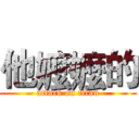 他嬤嬤的 (attack on titan)