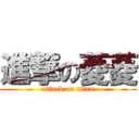 進撃の菱菱 (attack on titan)