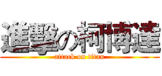 進擊の柯博達 (attack on titan)