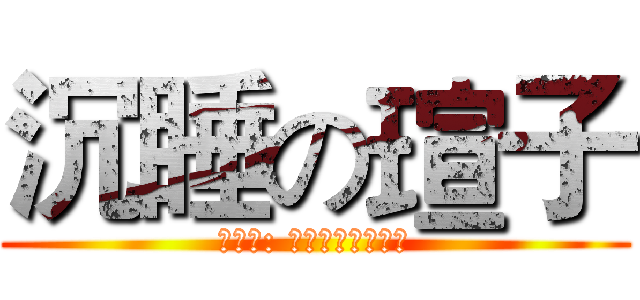 沉睡の瑄子 (乞丐言: 一星期都下不了床)