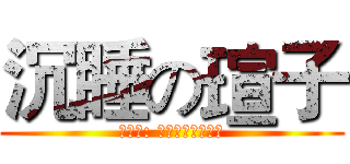 沉睡の瑄子 (乞丐言: 一星期都下不了床)