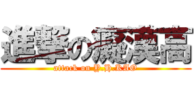進撃の癡漢高 (attack on Y.H.KAO)