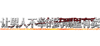 让男人不举的药哪里有卖 (让男人不举的药哪里有卖【电-186x2687x6963-Q278180069元-吉-药-业】我们做的是长期生意,靠的是老客户长期支持 http://sngk.net/fhBoy3
)