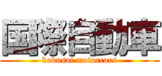 国際自動車 (kokusai motorcars)