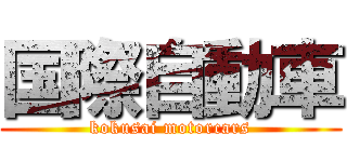 国際自動車 (kokusai motorcars)