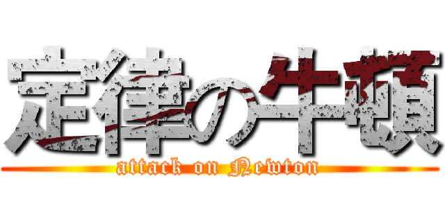 定律の牛頓 (attack on Newton)