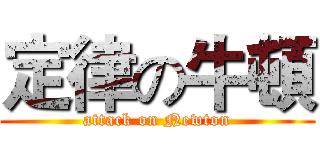 定律の牛頓 (attack on Newton)