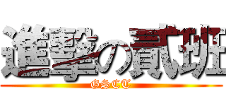 進擊の貳班 (GSCT)
