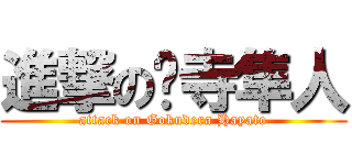進撃の狱寺隼人 (attack on Gokudera Hayato)