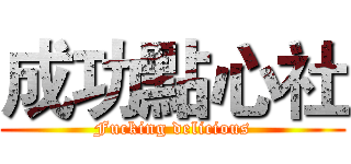 成功點心社 (Fucking delicious)