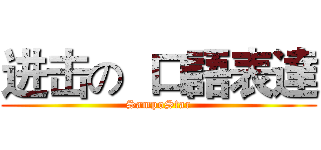 进击の  口語表達 (SampoStar)