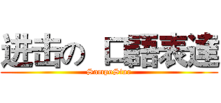 进击の  口語表達 (SampoStar)