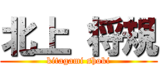 北上 将規 (kitagami shoki)