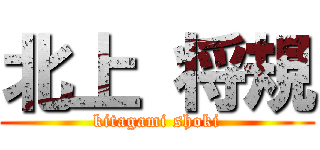 北上 将規 (kitagami shoki)