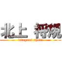 北上 将規 (kitagami shoki)