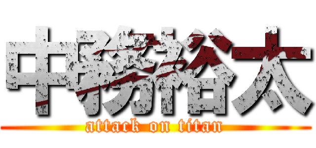 中務裕太 (attack on titan)