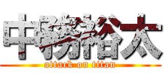 中務裕太 (attack on titan)