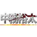 中務裕太 (attack on titan)