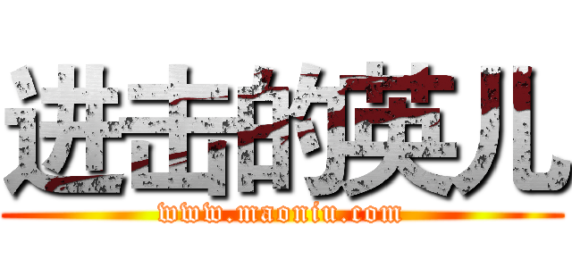 进击的英儿 (www.maoniu.com)