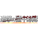 進撃の鹽中泳隊 (attack on YCST)