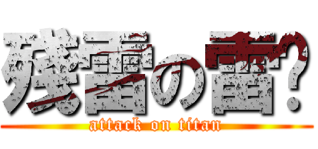 殘雷の雷玟 (attack on titan)