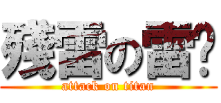 殘雷の雷玟 (attack on titan)