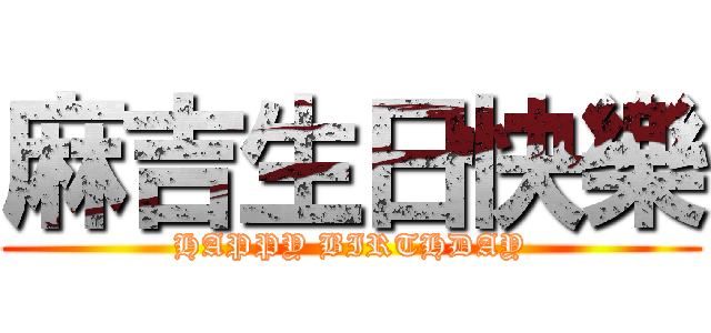 麻吉生日快樂 (HAPPY BIRTHDAY)