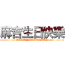 麻吉生日快樂 (HAPPY BIRTHDAY)