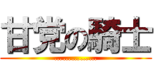 甘党の騎士 (……………)