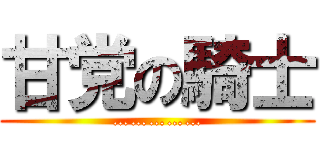 甘党の騎士 (……………)