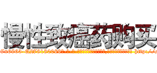 慢性致癌药购买 (慢性致癌药购买【电-186x2687x6963-Q278180069元-吉-药-业】我们做的是长期生意,靠的是老客户长期支持 http://sngk.net/13J00f
)