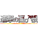 進撃の巨♂根 (attack on ****)