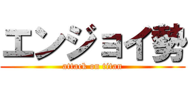 エンジョイ勢 (attack on titan)