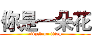 你是一朵花 (attack on titan)