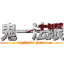 鬼一法眼 (muzikaku homo)