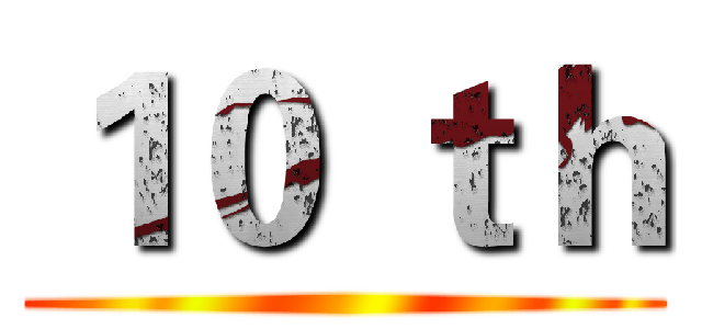 １０ ｔｈ ()