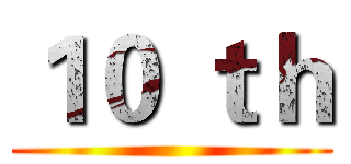 １０ ｔｈ ()