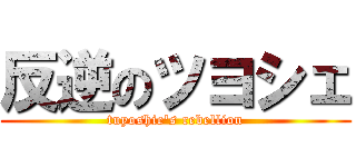 反逆のツヨシェ (tuyoshie\'s rebellion)