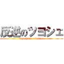 反逆のツヨシェ (tuyoshie\'s rebellion)