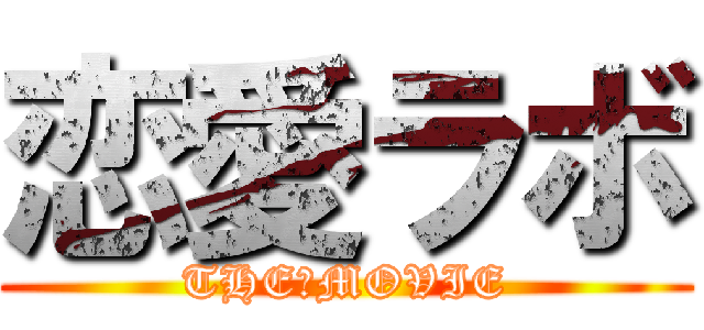 恋愛ラボ (THE♡MOVIE)