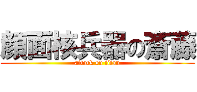 顔面核兵器の斎藤 (attack on titan)