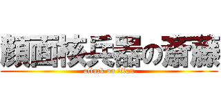 顔面核兵器の斎藤 (attack on titan)