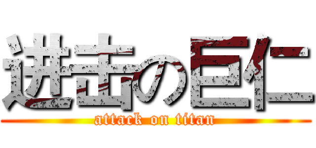 进击の巨仁 (attack on titan)