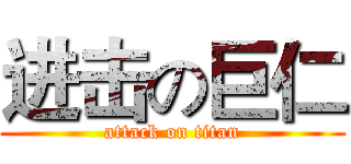 进击の巨仁 (attack on titan)