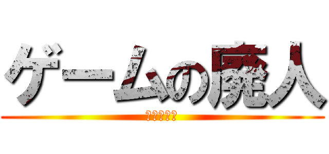 ゲームの廃人 (情報処理部)