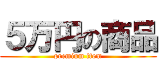 ５万円の商品 (premium item)