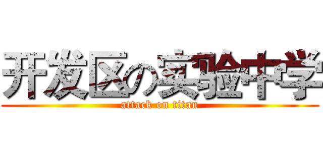 开发区の实验中学 (attack on titan)